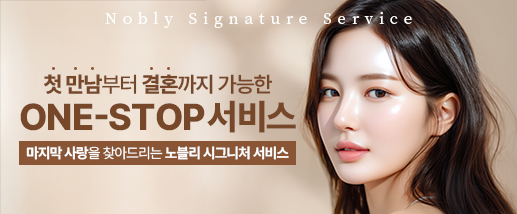 첫만남부터 결혼까지 ONE-STOP