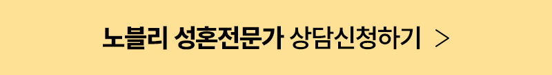 노블리결혼 예약하기